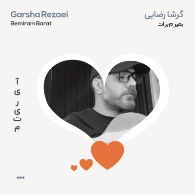 گرشا رضایی بمیرم برات