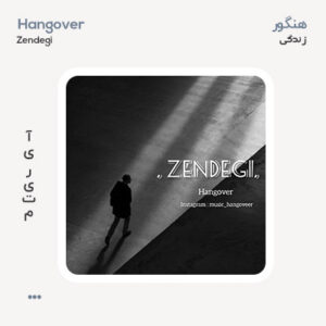 هنگور زندگی هنگور زندگی