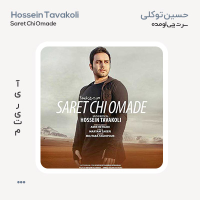 حسین توکلی سرت چی اومده