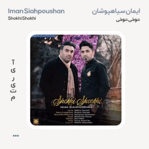 ایمان سیاهپوشان شوخی شوخی