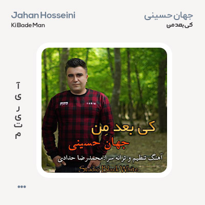 جهان حسینی کی بعد من