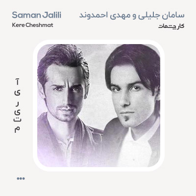 مهدی احمدوند کار چشمات
