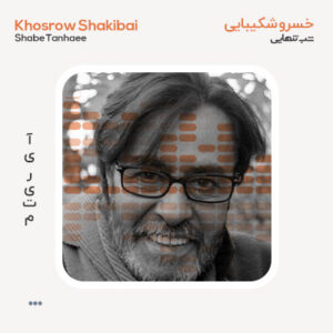دکلمه خسرو شکیبایی شب تنهایی