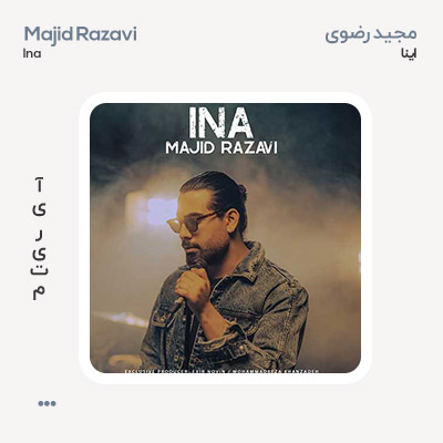 مجید رضوی اینا