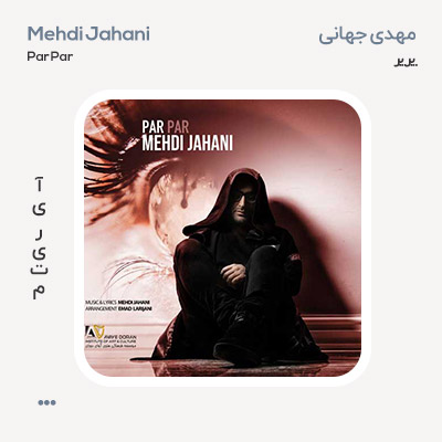 مهدی جهانی پر پر