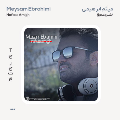 میثم ابراهیمی نفس عمیق