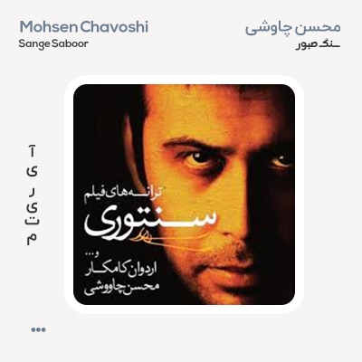 محسن چاوشی سنگ صبور