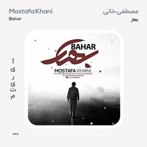 مصطفی خانی بهار مصطفی خانی بهار
