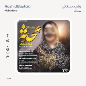 رشید بستکی محدثه رشید بستکی محدثه