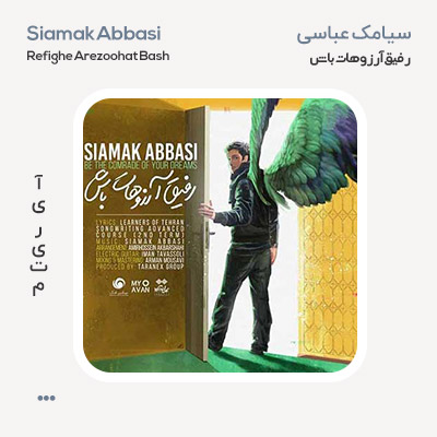 سیامک عباسی رفیق آرزوهات باش