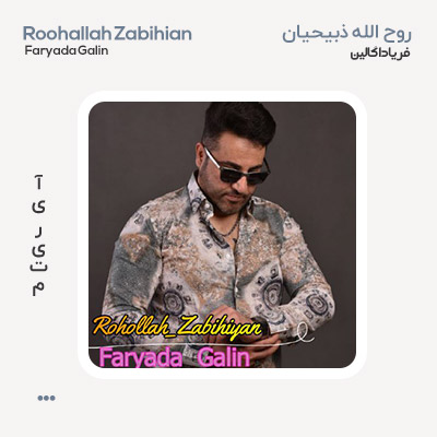 روح الله ذبیحیان فریادا گالین