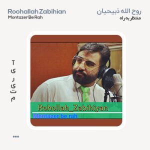 روح الله ذبیحیان منتظر به راه