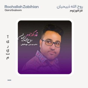 روح الله ذبیحیان قاراگوزلوم