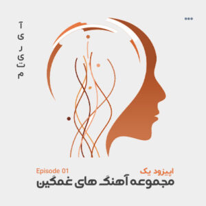دانلود آهنگ غمگین 1