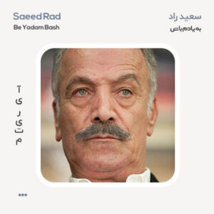 سعید راد به یادم باش سعید راد یادم باش