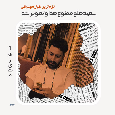سعید صلح ممنوع صدا و تصویر