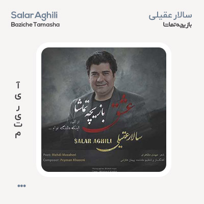 سالار عقیلی عشق بازیچه تماشا