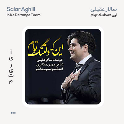 سالار عقیلی این که دلتنگ توام