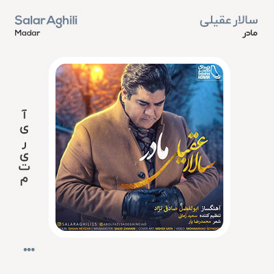 سالار عقیلی مادر