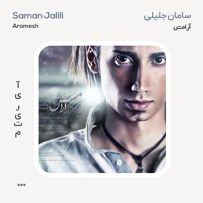 سامان جلیلی آرامش