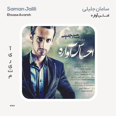 سامان جلیلی احساس آواره