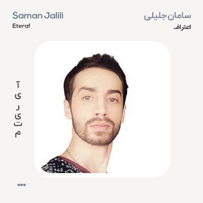 سامان جلیلی اعتراف