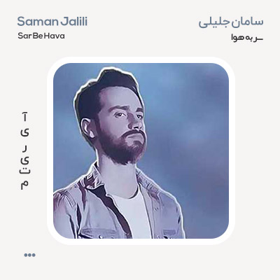 سامان جلیلی سر به هوا