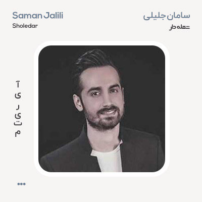 سامان جلیلی شعله دار