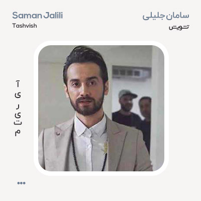 سامان جلیلی تشویش