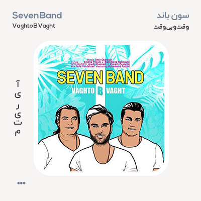 7 باند وقت و بی وقت