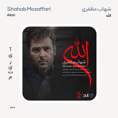 شهاب مظفری الله