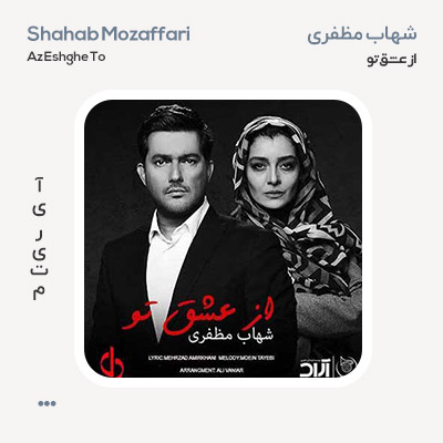 شهاب مظفری از عشق تو