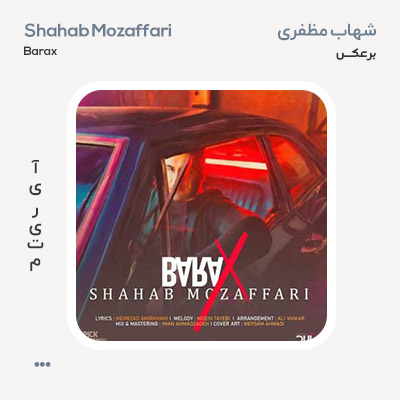 شهاب مظفری برعکس