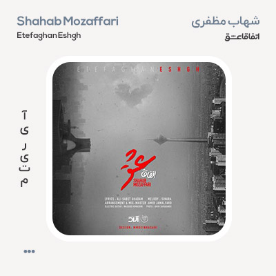 شهاب مظفری اتفاقا عشق