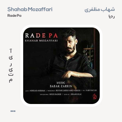 شهاب مظفری رد پا