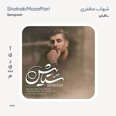 شهاب مظفری ستایش