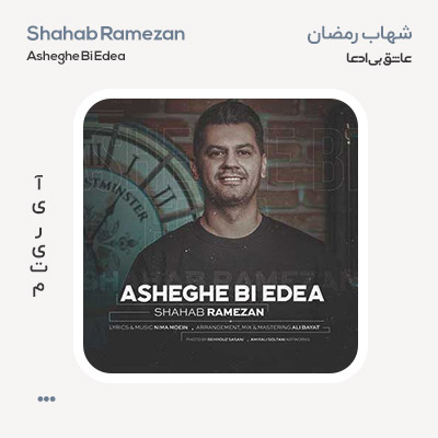 شهاب رمضان عاشق بی ادعا