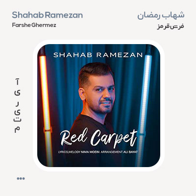 شهاب رمضان فرش قرمز