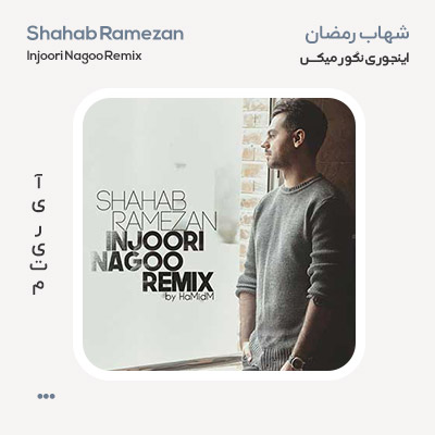 شهاب رمضان اینجوری نگو رمیکس
