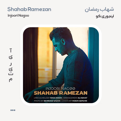 شهاب رمضان اینجوری نگو