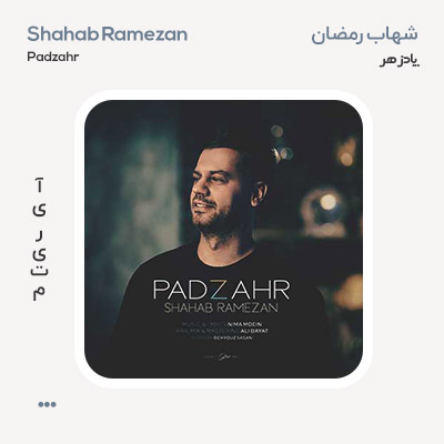 شهاب رمضان پادزهر