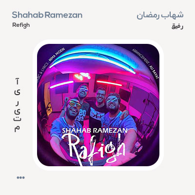 شهاب رمضان رفیق