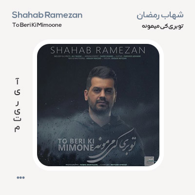 شهاب رمضان تو بری کی میمونه