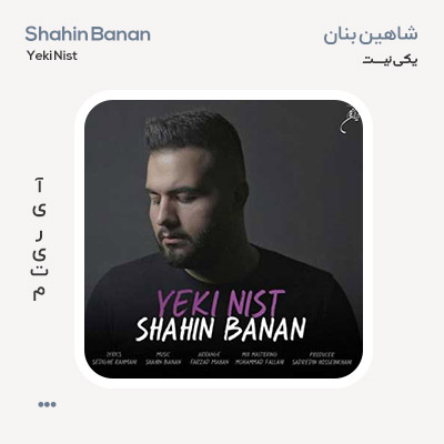 شاهین بنان یکی نیست