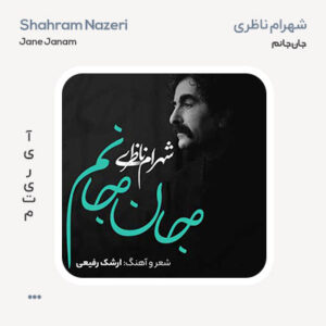 شهرام ناظری جان جانم شهرام ناظری جان جانم