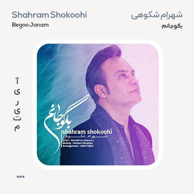 شهرام شکوهی بگو جانم
