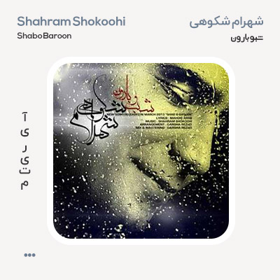 شهرام شکوهی شبو بارون