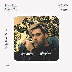 شانیکو بدون تو شانیکو بدون تو