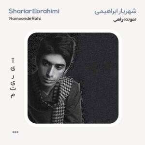 شهریار ابراهیمی نمونده راهی