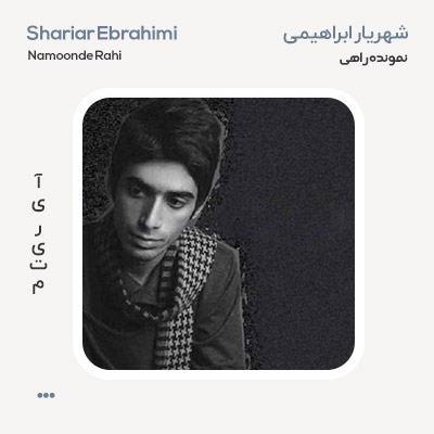 شهریار ابراهیمی نمونده راهی